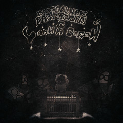 чьим-то небом