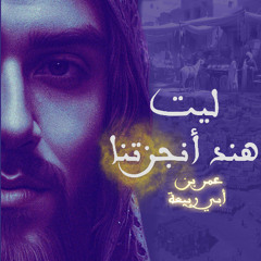 لَيتَ هِنداً أَنجَزَتنا ما تَعِد