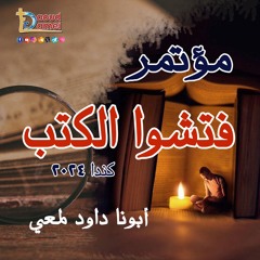 09- لغز يؤاب - عظة (9) - أبونا داود لمعي The Mystery of Joab
