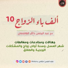 ألف باء الزواج 10 | جهالات ومخادعات ومغالطات 08 | شهر العسل وسنة أولى زواج والمشكلات الزوجية والطلاق