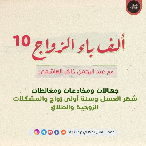 ألف باء الزواج 10 | جهالات ومخادعات ومغالطات 08 | شهر العسل وسنة أولى زواج والمشكلات الزوجية والطلاق
