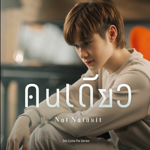 Nat Natasit - คนเดียว (Alone) | Cutie Pie Ost.