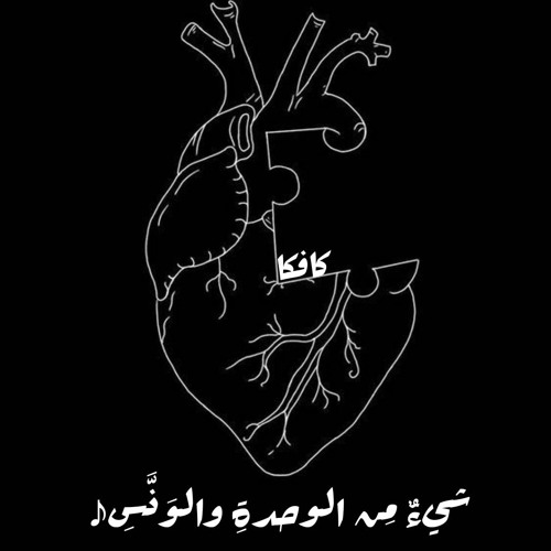 مزيج شئ مِن الوحدة والونّٰس