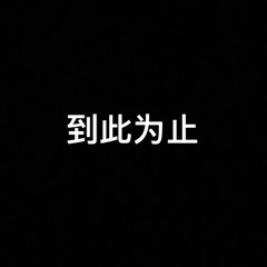 到此为止 - 连诗雅
