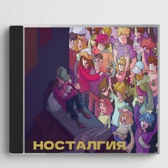 Secty СЕКТА и NIRA - Катран Носталгия
