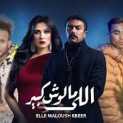 كليب الخديوي ( ع الله حكايتك ) من مسلسل اللي مالوش كبير- ميدو جاد وبيانو واحمد العوضي