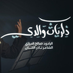 ذكريات والدي |  صالح الدرازي | محرم 1447 هـ 2025 م