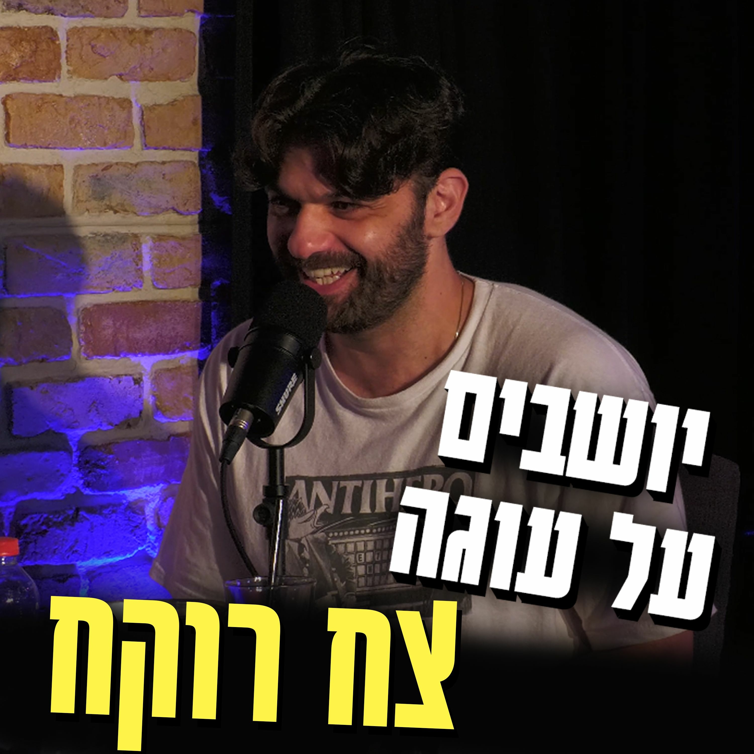 יושבים על עוגה - פרק 18 - צח רוקח episode artwork