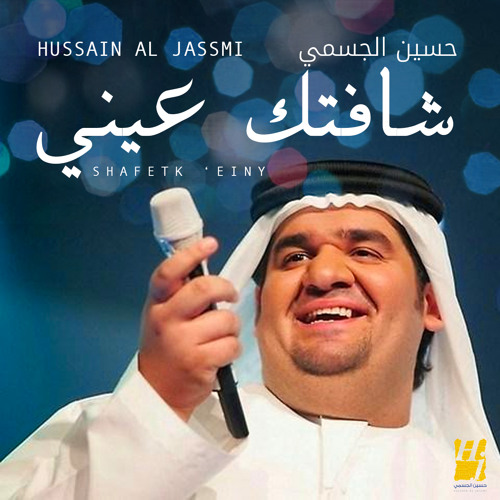 Stream حسين الجسمي - شافتك عيني (صدقني انك على بالي) / Shafetk 'Einy -  Hussein Al Jassmi by SVINT ARCHIVES | Listen online for free on SoundCloud
