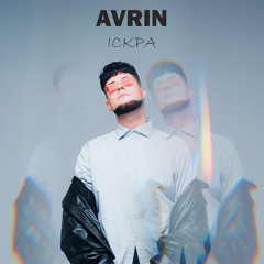 AVRIN - Іскра (Прем‘єра)