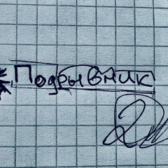 мистер подрывник