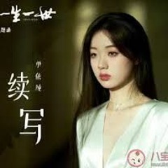 Viết tiếp / 续写 (Nhất Sinh Nhất Thế OST) - Thiện Y Thuần