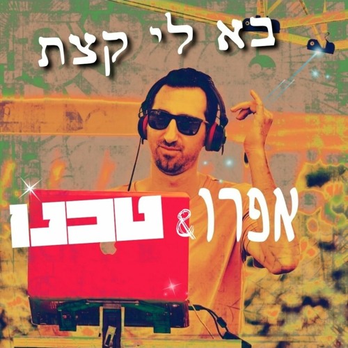ULTRABASE - בא לי קצת אפרו וטכנו