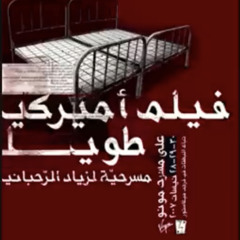 فيلم طويل .. أميركي