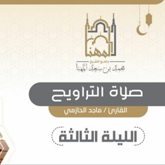 ترتيل رائع من سورة البقرة ، الليلة الثالثة من ليالي رمضان للقارئ ماجد الحازمي
