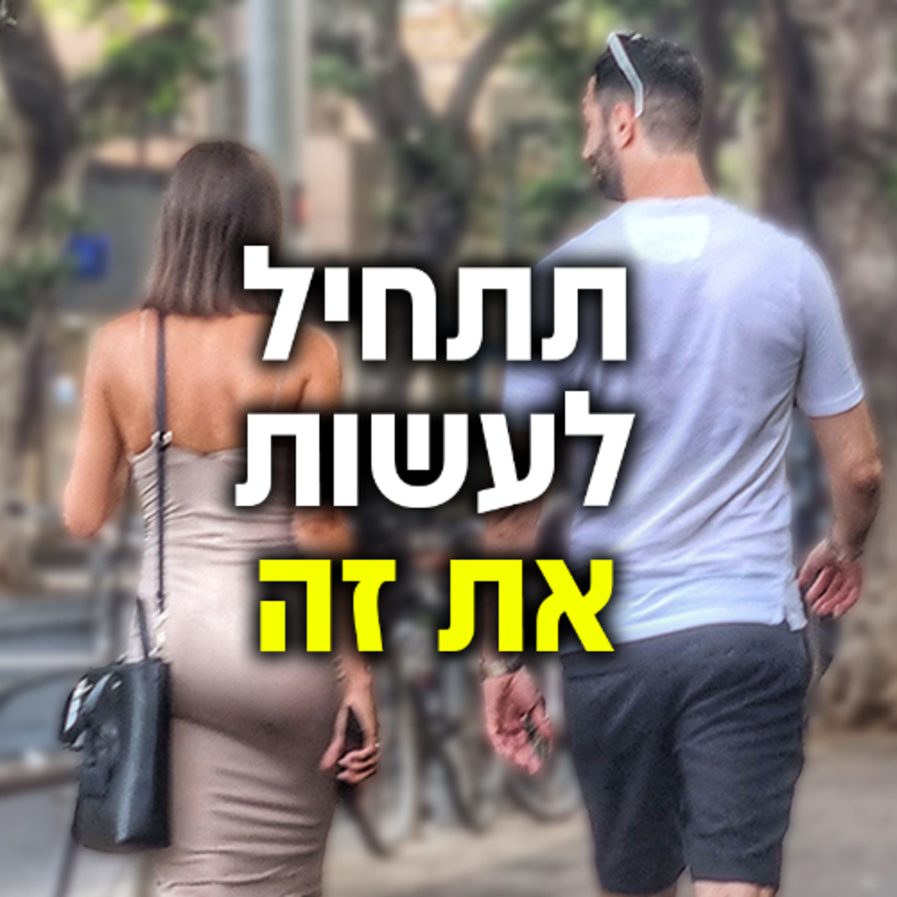 איך להצליח עם הנשים שאתה באמת רוצה episode artwork