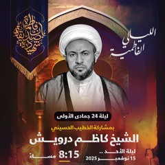 ‎  الليالي الفاطميَّة | الشيخ كاظم درويش | ليلة 24 جمادى الأولى | 1447هـ | 2025مـ