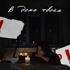 в доме твоём