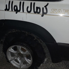 اخلص الليل كله احضن ثيابك خربيتك 💔🤦🏻‍♂️/ بطيئ