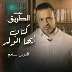 الدرس السابع - شرح كتاب أيها الولد - مصطفى حسني