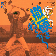 No Disco City (老八 Vocal Edit)