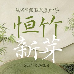 《恒竹新芽》槟城恒毅中学 2024 文娱晚会主题曲（Instrumental 纯音乐）