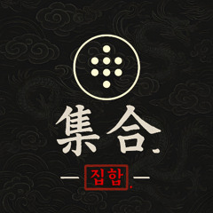 집합.(集合.).Full ver