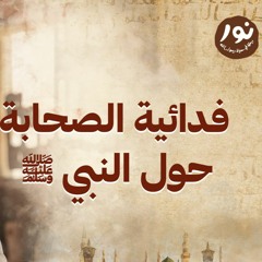 فدائية الصحابة حول النبي ﷺ - نور - مصطفى حسني - السيرة النبوية