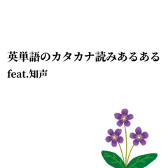 英単語のカタカナ読みあるある_inst_MST