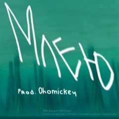 Млею(prod.ohomickey)