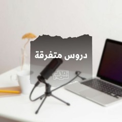 دروس متفرقة