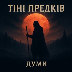 ТІНІ ПРЕДКІВ-Думи .mp3
