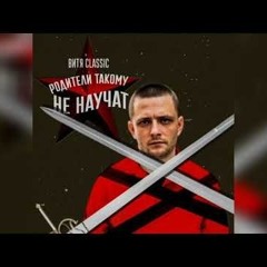 Витя CLassic - Родители Такому Не Научат