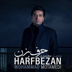 حرف بزن با صدای محمد معتمدی | Harf Bezan  Mohammad Motamedi