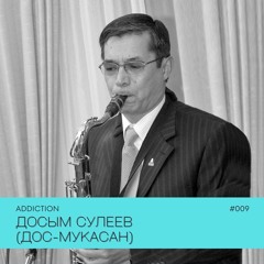 ADDICTION | Досым Сулеев (Дос-Мукасан) #009
