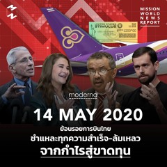 Mission World News Report 14 May 2020 ย้อนรอยการบินไทย ชำแหละทุกความสำเร็จ-ล้มเหลว จากกำไรสู่ขาดทุน