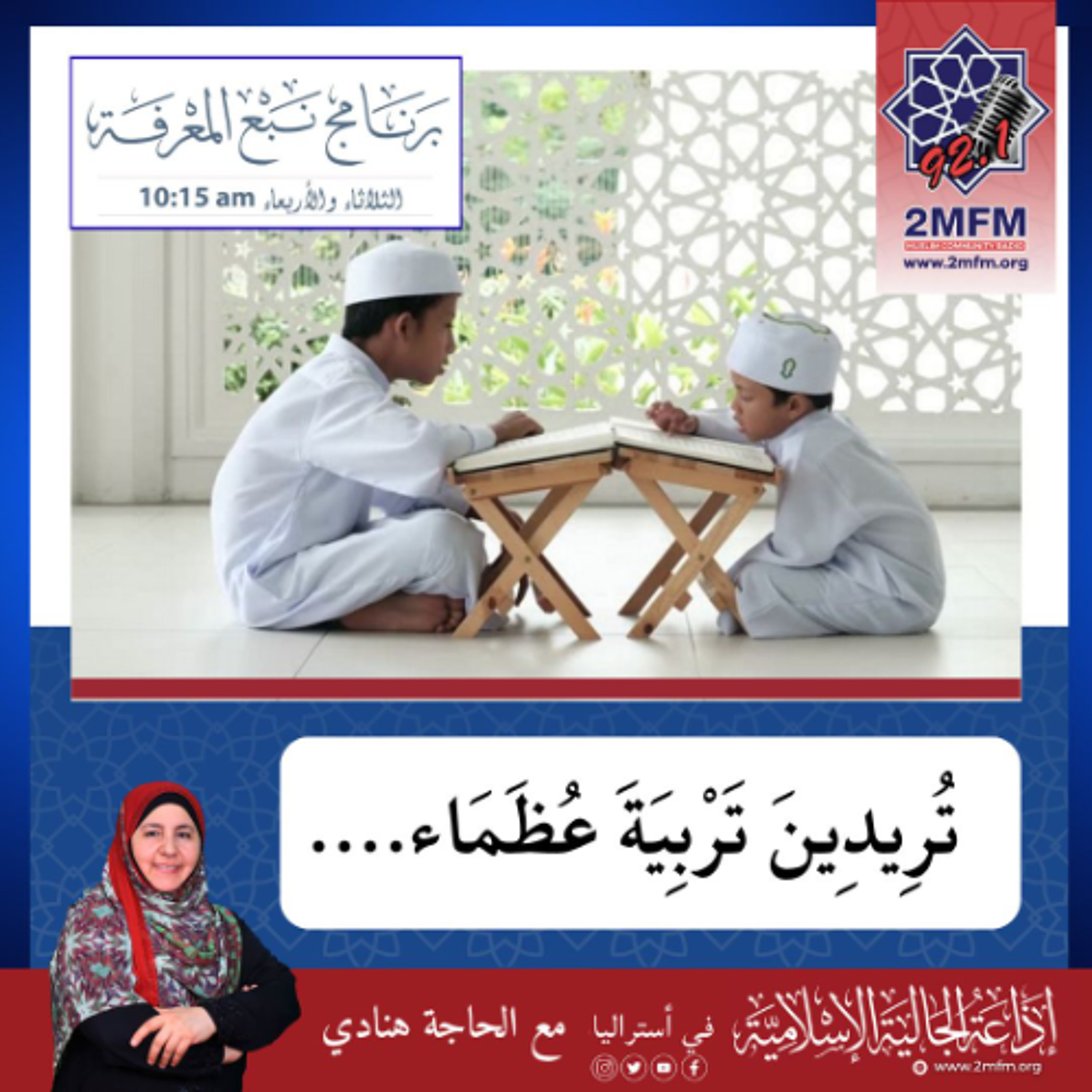 أيتها الأم ..... تريدين تربية عظماء.... ؟