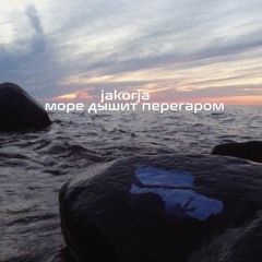 Jakorja - Докурился