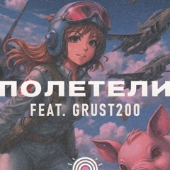Врата Овертона Полетели (feat Grust200)