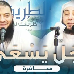 رجل يسعى .. #محاضرة .. ش . أمين الأنصاري .. د . حازم شومان