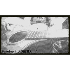 ポルノグラフィティ/天気職人【おうちでひきかたり】