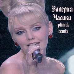 Валерия - Часики (cleaza. PHONK remix)