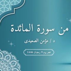 واتقوا الله الذي أنتم به مؤمنون - من سورة المائدة - د مؤمن الصعيدى