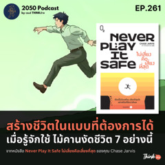 2050-261 : สร้างชีวิตในแบบที่ต้องการได้ เมื่อรู้จักใช้ไม้คานงัดชีวิต 7 อย่างนี้