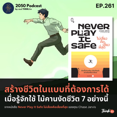 2050-261 : สร้างชีวิตในแบบที่ต้องการได้ เมื่อรู้จักใช้ไม้คานงัดชีวิต 7 อย่างนี้