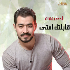 قابلتك امتى