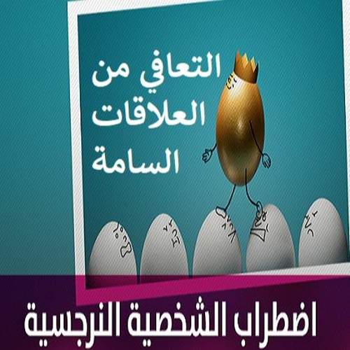 إضطراب الشخصية النرجسية وإزاي نتعافي من علاقة سامة |  أية شعيب