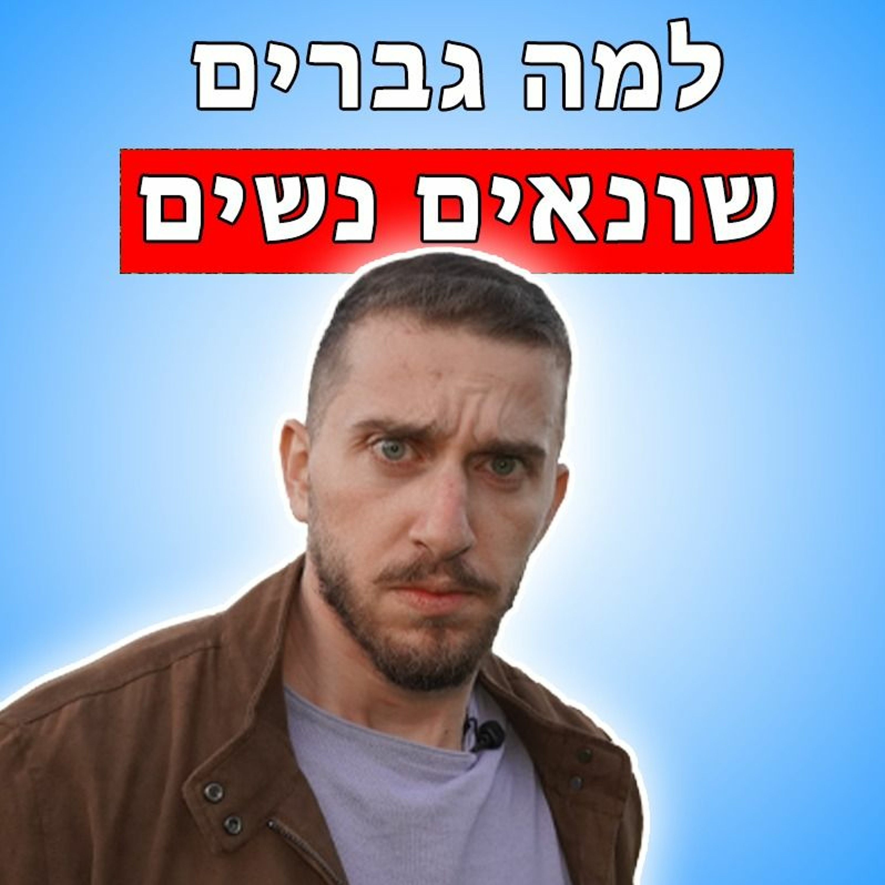 למה גברים שונאים נשים episode artwork