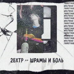 Шрамы и боль  prod. WolfDead, JunkyGlo, thirstykid
