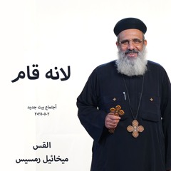 لانه قام - القس ميخائيل رمسيس- 2-5-2025- أجتماع بيت جديد